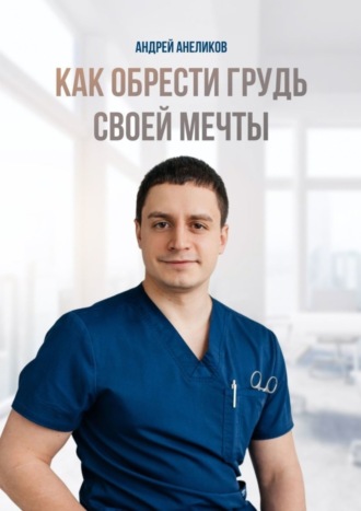 Обложка книги «Как обрести грудь своей мечты»