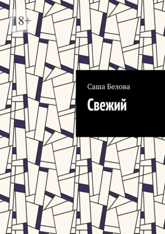 Саша Белова. Свежий