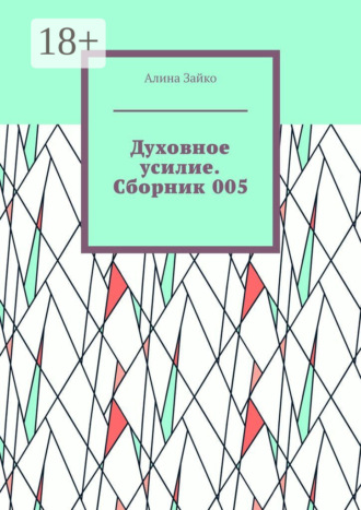 Обложка книги «Духовное усилие. Сборник 005»