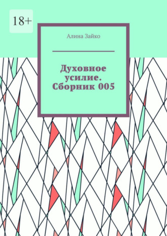 Алина Зайко. Духовное усилие. Сборник 005