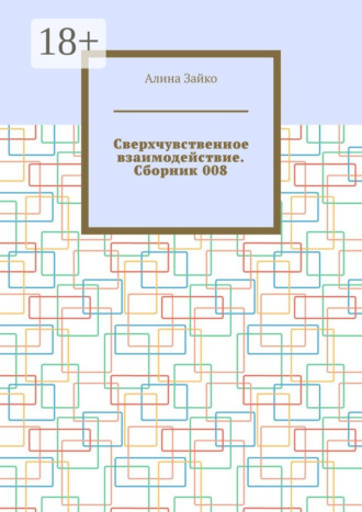 Обложка книги «Сверхчувственное взаимодействие. Сборник 008»