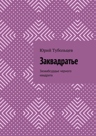 Обложка книги «Заквадратье. Зазаабсурдье черного квадрата»