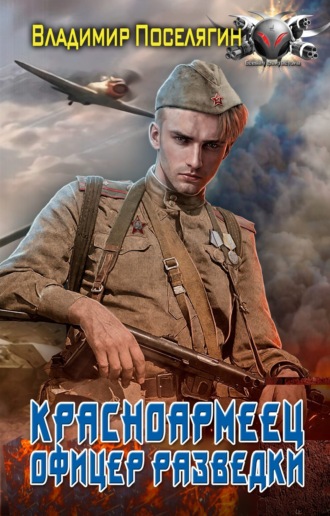 Обложка книги «Офицер разведки»