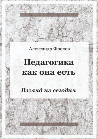 Обложка книги «Педагогика как она есть. Взгляд из сегодня»