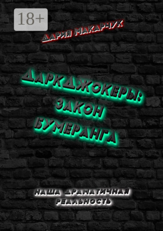 Обложка книги «ДаркДжокеры: закон бумеранга»
