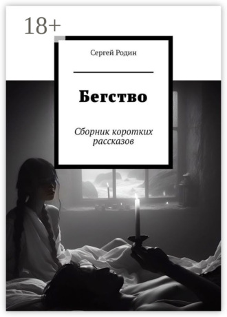 Обложка книги «Бегство. Сборник коротких рассказов»