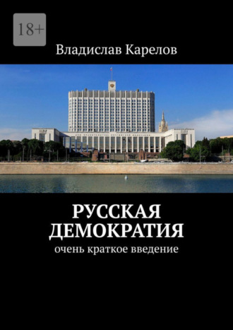 Владислав Карелов. Русская демократия. Очень краткое введение