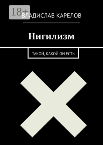 Обложка книги «Нигилизм такой, какой он есть»