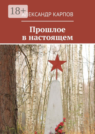 Обложка книги «Прошлое в настоящем»