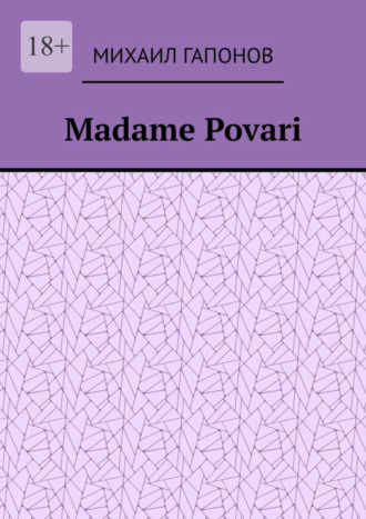 Михаил Гапонов. Madame Povari