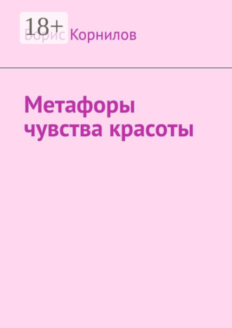 Обложка книги «Метафоры чувства красоты»