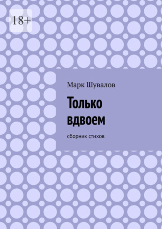 Марк Шувалов. Только вдвоем. Сборник стихов