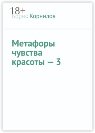Обложка книги «Метафоры чувства красоты – 3»