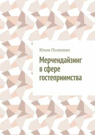Обложка книги «Мерчендайзинг в сфере гостеприимства»
