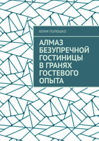 Обложка книги «Алмаз безупречной гостиницы в гранях гостевого опыта»