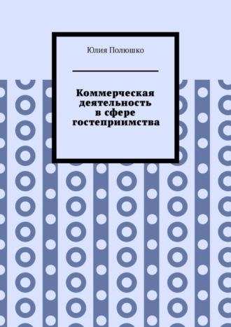 Обложка книги «Коммерческая деятельность в сфере гостеприимства»