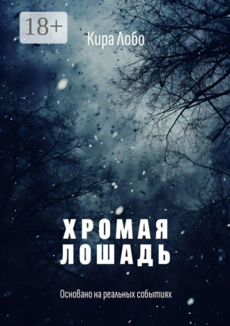 Обложка книги «Хромая лошадь»