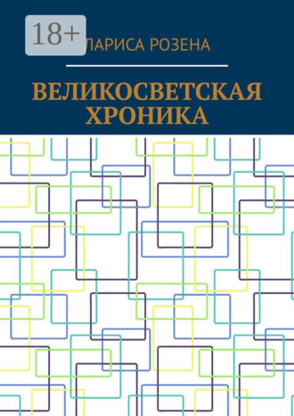 Лариса Розена. Великосветская хроника