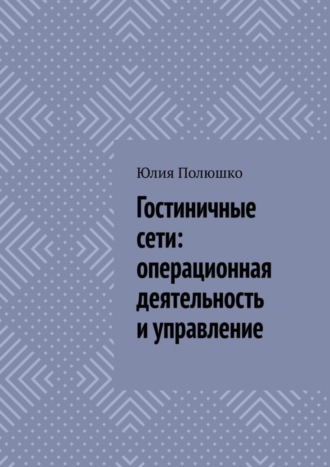 Обложка книги «Гостиничные сети: операционная деятельность и управление»
