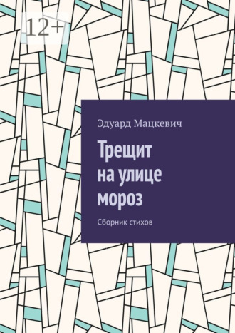 Обложка книги «Трещит на улице мороз. Сборник стихов»
