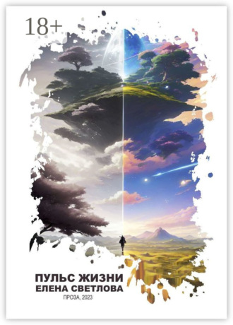 Обложка книги «Пульс жизни»