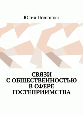 Обложка книги «Связи с общественностью в сфере гостеприимства»