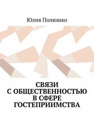 Юлия Полюшко. Связи с общественностью в сфере гостеприимства