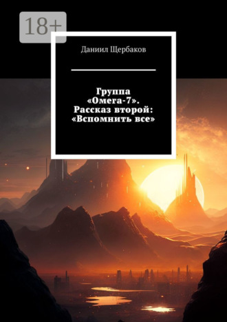 Даниил Юрьевич Щербаков. Группа «Омега-7». Рассказ второй: «Вспомнить все»