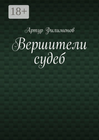 Обложка книги «Вершители судеб»