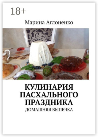 Обложка книги «Кулинария пасхального праздника. Домашняя выпечка»