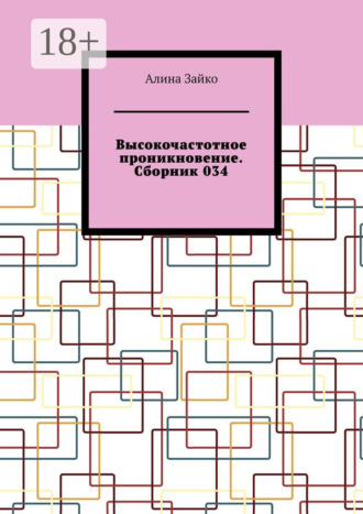 Обложка книги «Высокочастотное проникновение. Сборник 034»