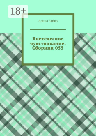 Обложка книги «Внетелесное чувствование. Сборник 055»
