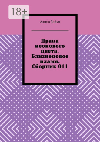 Обложка книги «Прана неонового цвета. Близнецовое пламя. Сборник 011»