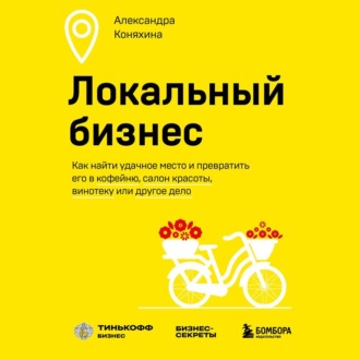 Обложка книги «Локальный бизнес. Как найти удачное место и превратить его в кофейню, салон красоты, винотеку или другое дело»