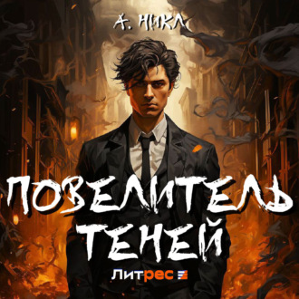 Обложка книги «Повелитель теней»