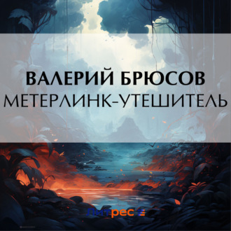 Обложка книги «Метерлинк-утешитель»