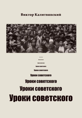 Обложка книги «Уроки советского»