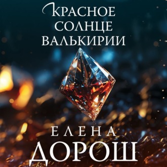 Обложка книги «Красное солнце валькирии»