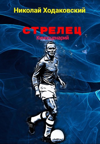 Обложка книги «Стрелец. Киносценарий»