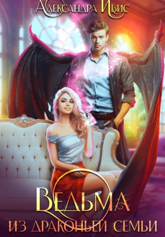 Обложка книги «Ведьма из драконьей семьи»