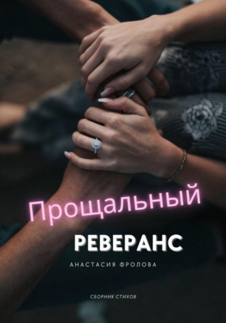 Обложка книги «Прощальный реверанс»
