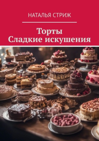 Обложка книги «Торты: Сладкие искушения»