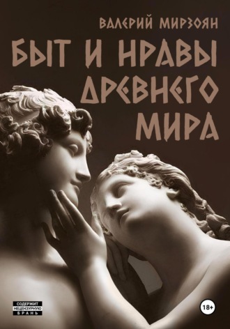 Обложка книги «Быт и нравы Древнего мира»