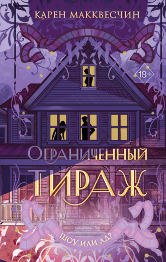 Обложка книги «Ограниченный тираж»
