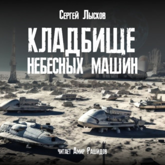 Обложка книги «Кладбище небесных машин»