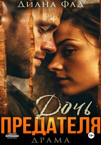 . Дочь предателя