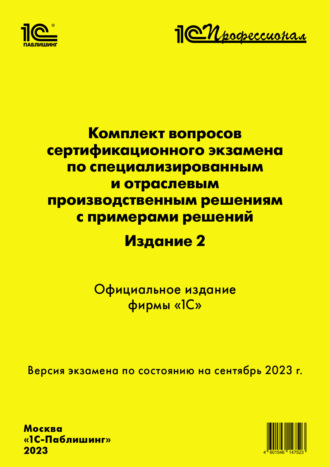 Фирма «1С». Комплект вопросов сертификационного экзамена по специализированным и отраслевым производственным решениям с примерами решений, издание 2 (+ epub). Версия экзамена – сентябрь 2023