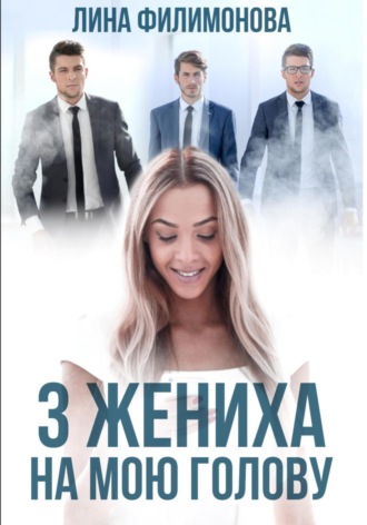Обложка книги «Три жениха на мою голову»