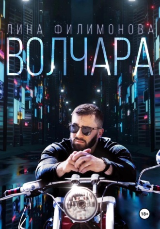 Обложка книги «Волчара»
