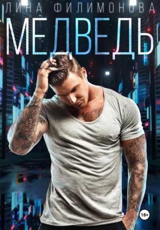 Обложка книги «Медведь»